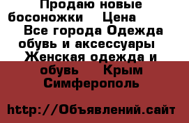 Продаю новые босоножки  › Цена ­ 3 800 - Все города Одежда, обувь и аксессуары » Женская одежда и обувь   . Крым,Симферополь
